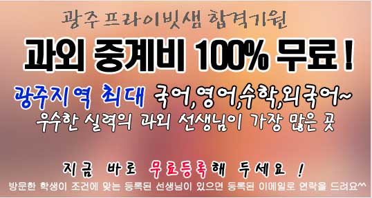 광주과외 무료과외중개 메인이벤트01